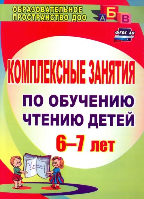 Комплексные занятия по обучению чтению детей 6-7 лет. ФГОС ДО