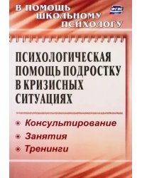 Психологическая помощь подростку в кризисных ситуациях. Профилактика, технологии. ФГОС