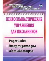 Психогимнастические упражнения для школьников. Разминки, энергизаторы, активаторы. ФГОС