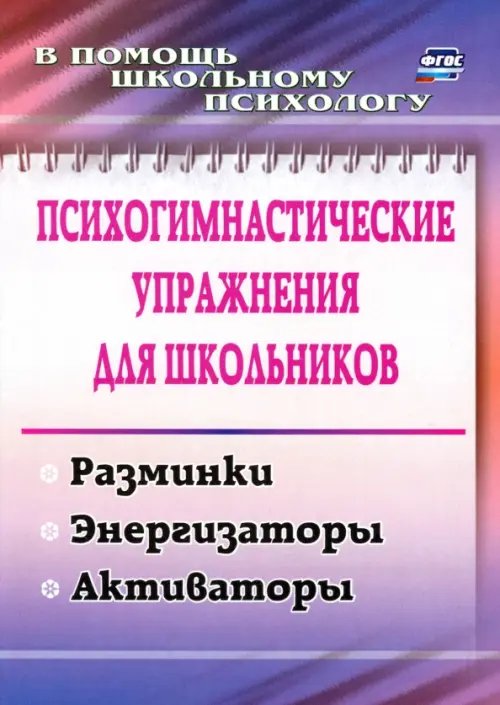 Психогимнастические упражнения для школьников. Разминки, энергизаторы, активаторы. ФГОС