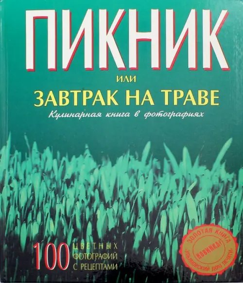 Пикник или завтрак на траве. Кулинарная книга в фотографиях