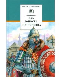 Юность полководца: историческая повесть о юности и победах Александра Невского