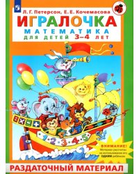 Игралочка. Математика для детей 3-4 лет. Раздаточный материал. ФГОС ДО