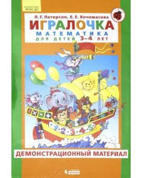 Игралочка. Математика для детей 3-4 лет. Демонстрационный материал. ФГОС ДО