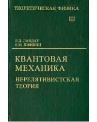 Теоретическая физика. В десяти томах. Том III. Квантовая механика (нерелятивистская теория)