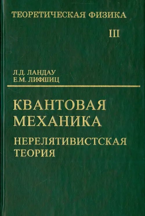 Теоретическая физика. В десяти томах. Том III. Квантовая механика (нерелятивистская теория)