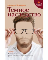 Темное наследство