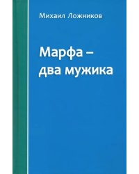 Марфа - два мужика