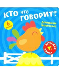 Звуковая книга. Кто что говорит? Домашние животные