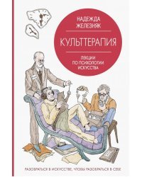 Культтерапия. Лекции по психологии искусства