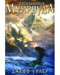 Изгнанница Муирвуда. Клятва Муирвуда. Книга первая