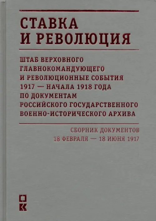 Ставка и революция. Штаб Верховного главнокомандующего и революционные события 1917-нач 1918 г. Т. 1