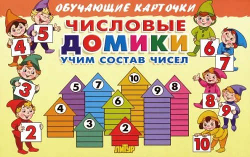 Числовые домики. Учим состав чисел