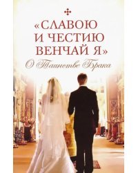 &quot;Славою и честию венчай я&quot;. О Таинстве Брака