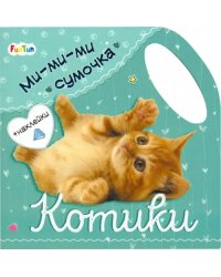 Ми-ми-ми сумочка - Котики