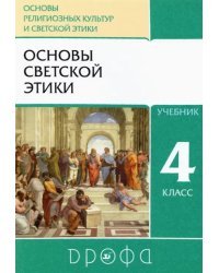 Основы религиозных культур и светской этики. Основы светской этики. 4 класс. Учебник. ФГОС