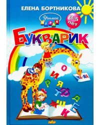 Букварик. Пособие по обучению детей 3-5 лет чтению