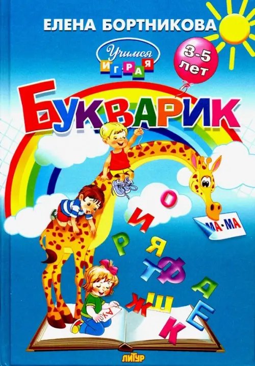 Букварик. Пособие по обучению детей 3-5 лет чтению