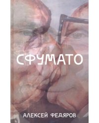 Сфумато