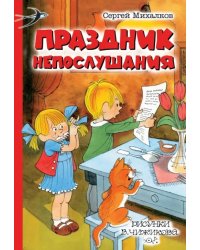 Праздник Непослушания