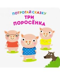 Потрогай сказку. Три поросенка