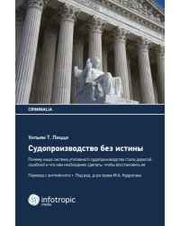 Судопроизводство без истины. Почему наша система уголовного судопроизводства стала дорогой ошибкой