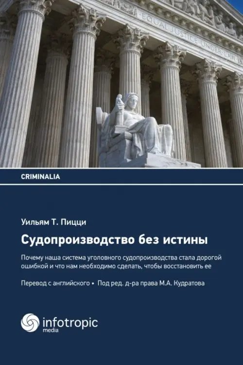 Судопроизводство без истины. Почему наша система уголовного судопроизводства стала дорогой ошибкой