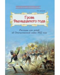 Гроза двенадцатого года. Рассказы для детей об Отечественной войне 1812 года