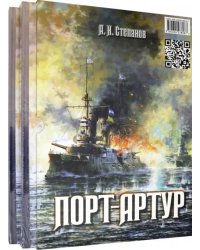 Порт-Артур. Комплект из 2-х книг (в коробке) (количество томов: 2)