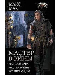 Мастер войны