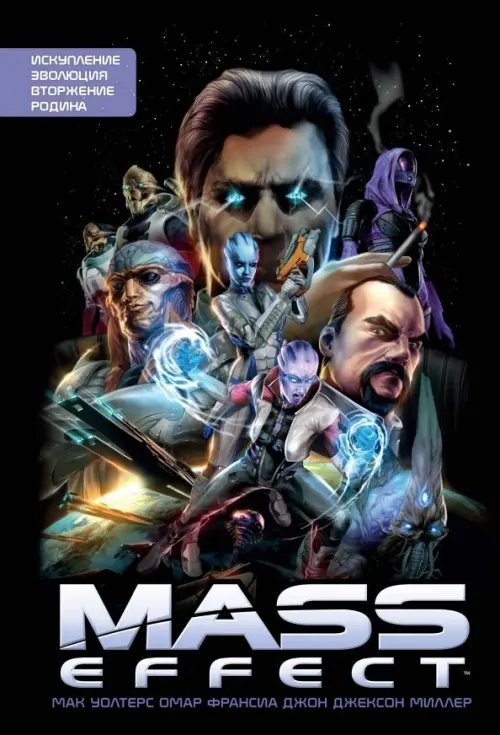 Mass Effect. Том 1