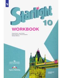 Английский язык. Звездный английский. Starlight. 10 класс. Рабочая тетрадь. Углубленный уровень