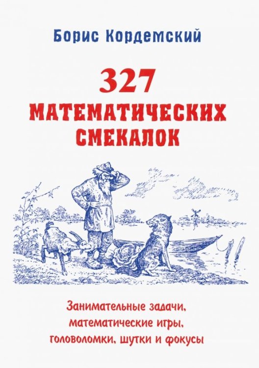 327 математических смекалок. Занимательные задачи, математические игры, головоломки, шутки и фокусы