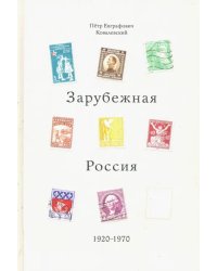 Зарубежная Россия 1920-1970