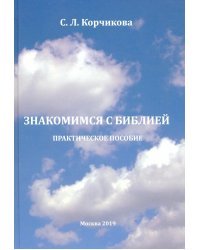 Знакомимся с Библией. Практическое пособие