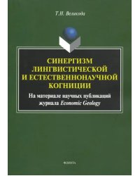 Синергизм лингвистической и естественнонаучной когниции (на материале публикаций Economic Geology)