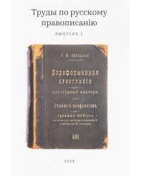 Труды по русскому правописанiю. Выпуск 2