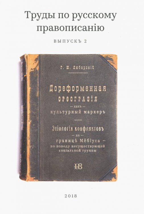 Труды по русскому правописанiю. Выпуск 2