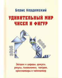 Удивительный мир чисел и фигур. Загадки и шарады, фокусы, ребусы, головоломки, танграм, кросснамберы