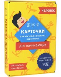 Карточки для изучения иероглифов: человек