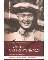 Служить,а не искать выгоду. Биография Сян Наня