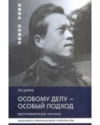 Особому делу - особый подход. Биография Жэнь Чжунъи