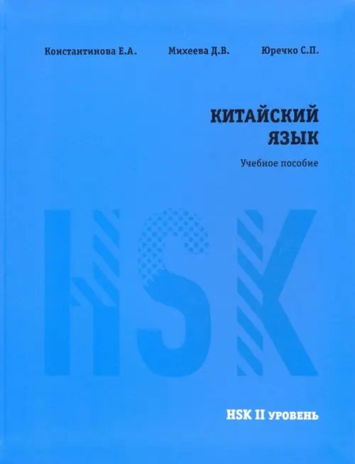 Китайский язык. HSK 2. Учебное пособие