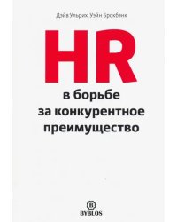 HR в борьбе за конкурентное преимущество