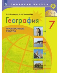 География. 7 класс. Проверочные работы. ФГОС