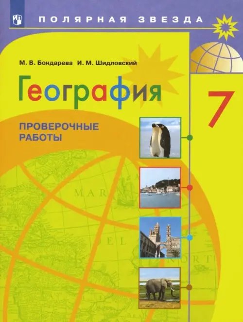 География. 7 класс. Проверочные работы. ФГОС