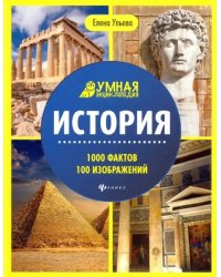 История. Энциклопедия