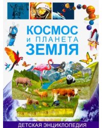 Космос и планета Земля. Детская энциклопедия