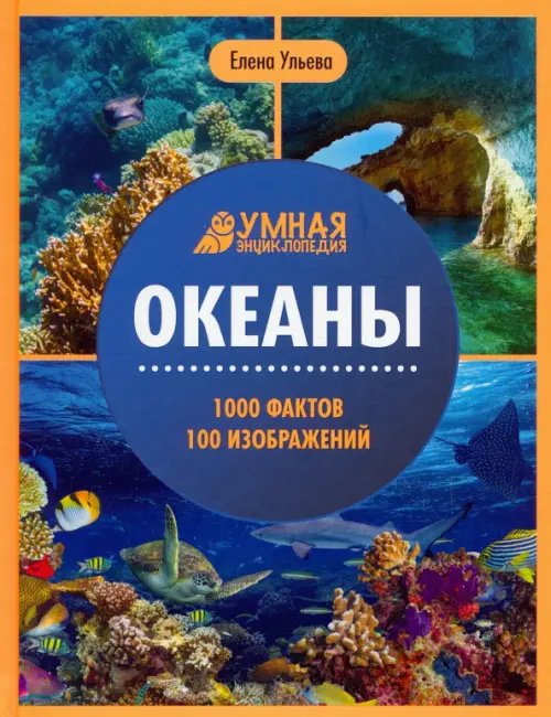 Океаны. Энциклопедия