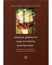 Похвала щедрости, чаша из черепа, золотая луда... Контуры русско-варяжского культурн. взаимодействия